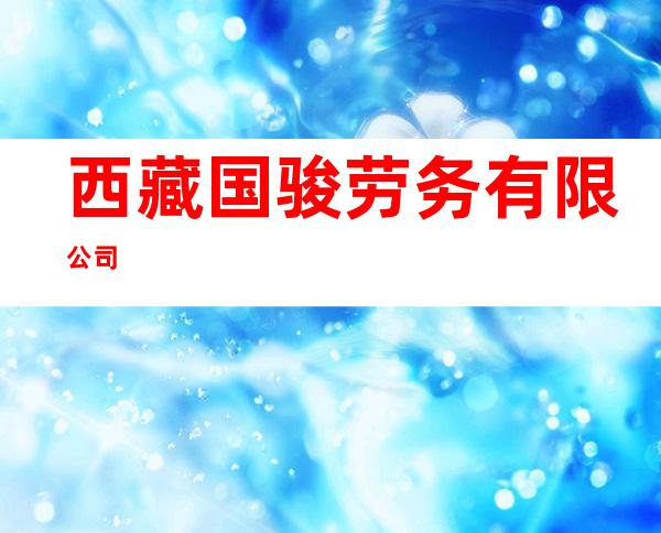 西藏国骏劳务有限公司